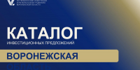 О презентационном каталоге инвестиционных предложений для привлечения инвесторов - Минсельхоз Воронежской области