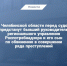 В Челябинской области перед судом предстанут бывший руководитель регионального управления Роспотребнадзора и его сын по обвинению в совершении ряда преступлений - Следственный комитет