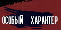 В эфир вышел очередной выпуск ведомственной программы Росгвардии «Особый характер» - Росгвардия