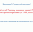 Внимание! Срочное объявление! - Центральный музей Тавриды
