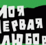 Концерт «Великая органная красота», выставка коллекций Тульского музея изобразительных искусств, премьера спектакля «Моя первая любовь», турнир по художественной гимнастике «Тверская осень»: Верхневолжье приглашает на культурные и спортивные события - Жарковский вестник