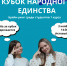 «Кубок Народного Единства»  во ВГАФК: Борьба продолжается! - ВГАФК