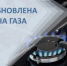 р.п Вешкайма газоснабжение восстановлено.. - Вешкаймский район