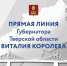 Губернатор Верхневолжья ответит на вопросы жителей в прямом эфире - Inform69.Ru