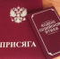 Состоялось приведение мирового судьи к присяге - Управление Судебного департамента