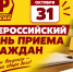 Всероссийский день приема граждан - Справедливая Россия