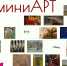 Выставка «МиниАРТ» откроется в Пскове 30 октября - Pln-Pskov.Ru