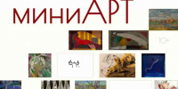 Выставка «МиниАРТ» откроется в Пскове 30 октября - Pln-Pskov.Ru