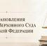 На официальном сайте Верховного Суда Российской Федерации опубликовано постановление Пленума Верховного Суда Российской Федерации - Верховный Суд