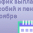 График выплаты детских пособий и пенсий жителям Новгородской области на ноябрь. - Пестовский район