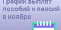 График выплаты детских пособий и пенсий жителям Новгородской области на ноябрь. - Пестовский район