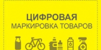 Цифровая маркировка товаров - Юсьвинский район