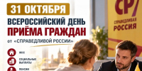 31 октября – Всероссийский день приёма граждан от "СПРАВЕДЛИВОЙ РОССИИ" - Справедливая Россия