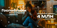 Волгоградцы могут быстро и эффективно решить вопросы благодаря госпабликам - Волга-Медиа