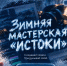 Творческую молодежь Ставрополья пригласили в Зимнюю мастерскую «Истоки» в декабре - Вечерний Ставрополь