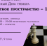 ГКТ Шахматное пространство – 12. Вечерний блицтурнир, посвященный Дню тренера. - Федерация шахмат