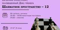 ГКТ Шахматное пространство – 12. Вечерний блицтурнир, посвященный Дню тренера. - Федерация шахмат