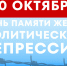 День памяти жертв политических репрессий. - Пестовский район