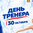 ПОЗДРАВЛЕНИЕ В ДЕНЬ ТРЕНЕРА! - Управление физкультуры и спорта г. Новосибирска