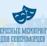 Североморские учреждения культуры приглашают на мероприятия - Город Североморск