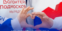 Глава м.о. Истра Татьяна Витушева ​поздравила с Днём волонтёра Московской области - Газета Истра сегодня