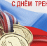 Поздравление председателя Думы с Днем тренера - Дума Уссурийского городского округа