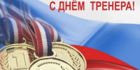 Поздравление председателя Думы с Днем тренера - Дума Уссурийского городского округа
