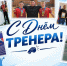 30 ОКТЯБРЯ – ДЕНЬ ТРЕНЕРА В РОССИИ - Нанайский район