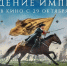 В большой прокат выходит масштабная историческая драма и главная премьера этого года «Рождение империи» - ГТРК Бурятия