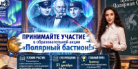 Образовательная акция «Полярный бастион» продолжается! - Отделение РГО