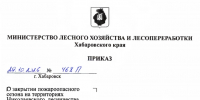 Пожароопасный сезон закрыт на территориях Николаевского и Лазаревского лесничеств - Министерство лесного хозяйства