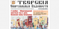 Вышел новый номер газеты «Тверские епархиальные ведомости» - Тверская епархия