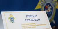 И.о. руководителя следственного управления проведет личный прием граждан в городе Магадане - Kolyma.Ru
