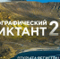 АлтГУ вновь станет площадкой для проведения "Географического диктанта". Когда и как стать участником - АлтГУ