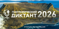 АлтГУ вновь станет площадкой для проведения "Географического диктанта". Когда и как стать участником - АлтГУ
