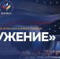Продолжается прием заявок на IV Всероссийскую премию &quotСлужение&quot Источник - MagadanMedia.Ru