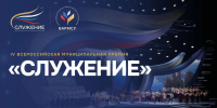 Продолжается прием заявок на IV Всероссийскую премию &quotСлужение&quot Источник - MagadanMedia.Ru