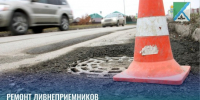 Отремонтированы ливнеприёмники на улице Космической - Администрация г. Бердск