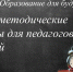 Виртуальная выставка «Научно-методические журналы для педагогов и учителей» из цикла «Образование для будущего» - Национальная библиотека