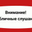 Начало публичных слушаний - Администрация Новосибирского района