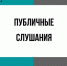 Внимание: публичные слушания - Администрация Новосибирского района