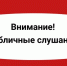 Начало публичных слушаний - Администрация Новосибирского района