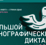 Большой этнографический диктант 2026 - Управление образования