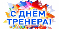 30 октября - День тренера! - Газета Ангарский рабочий