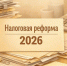 Госдума одобрила налоговую реформу в первом чтении: полный перечень поправок - ИА SakhaTime