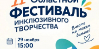 На гала-концерт инклюзивного фестиваля "Без границ" приглашают жителей и гостей Южно-Сахалинска - News.Astv.Ru
