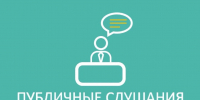 Оповещение о начале публичных слушаний - Администрация Хабаровского района