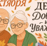 Международный день пожилых людей - Управление образования