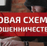 Государственная инспекция труда в Новосибирской области предупреждает работодателей о выявлении новой схемы мошенничества - Убинский район