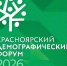 В Красноярске пройдёт демографический форум с участием более 500 человек - Газета Пригород